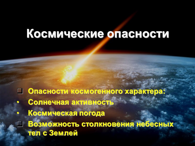 Космические опасности Опасности космогенного характера: Солнечная активность Космическая погода Возможность столкновения небесных тел с